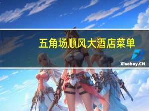 五角场顺风大酒店菜单（顺风大酒店菜单）