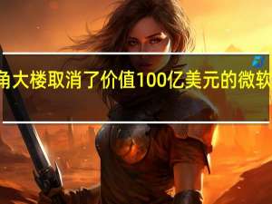 五角大楼取消了价值100亿美元的微软JEDI合同