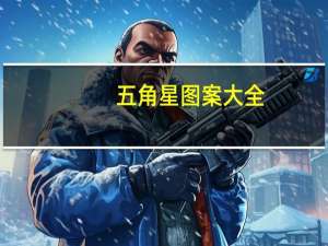 五角星图案大全（五角星图案）