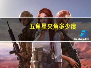 五角星夹角多少度
