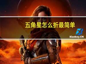 五角星怎么折最简单（五角星怎么折）