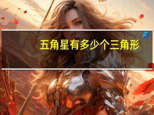 五角星有多少个三角形