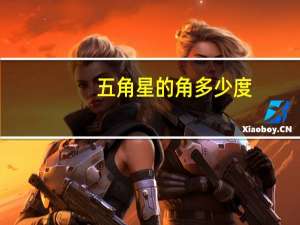 五角星的角多少度