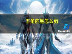 五角的星怎么剪