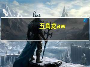 五角龙aw（五角龙）