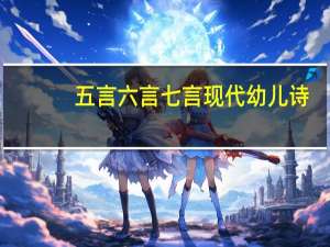 五言 六言 七言现代幼儿诗