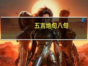 五言绝句八句
