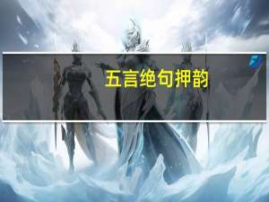 五言绝句押韵