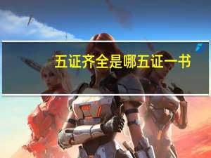 五证齐全是哪五证一书（五证一书指什么）
