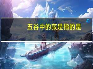五谷中的菽是指的是（五谷中的菽是指什么）