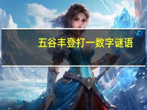 五谷丰登打一数字谜语（五谷丰登打一数字）