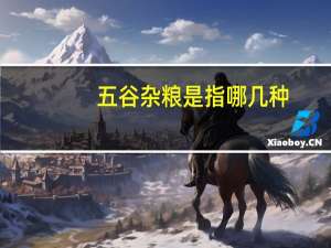 五谷杂粮是指哪几种
