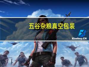 五谷杂粮真空包装
