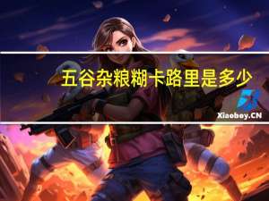 五谷杂粮糊卡路里是多少