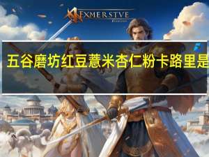 五谷磨坊 红豆薏米杏仁粉卡路里是多少