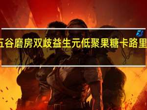 五谷磨房 双歧益生元低聚果糖卡路里是多少