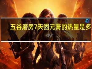 五谷磨房 7天固元膏的热量是多少