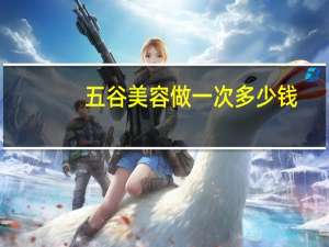 五谷美容做一次多少钱(五谷磨坊养生配方)