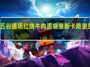 五谷道场 红烧牛肉面 袋装新卡路里是多少