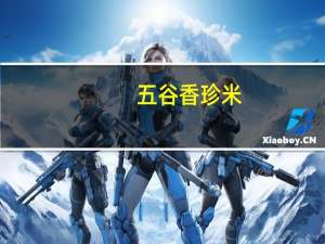 五谷香珍 米(大米+小米)卡路里是多少