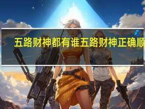 五路财神都有谁 五路财神正确顺序