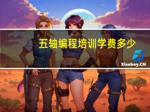 五轴编程培训学费多少