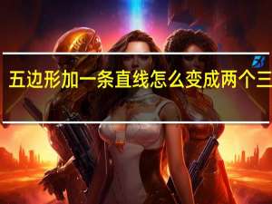 五边形加一条直线怎么变成两个三角形？
