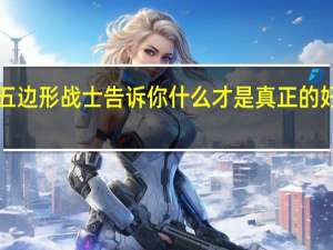 五边形战士告诉你 什么才是真正的好混动！