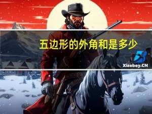五边形的外角和是多少