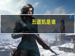 五道凯是谁