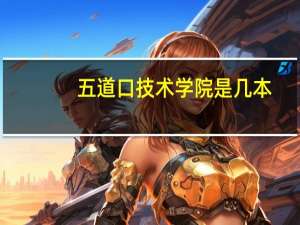 五道口技术学院是几本