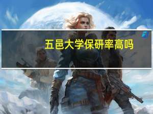 五邑大学保研率高吗