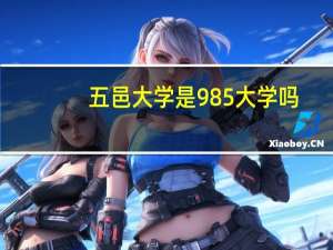 五邑大学是985大学吗