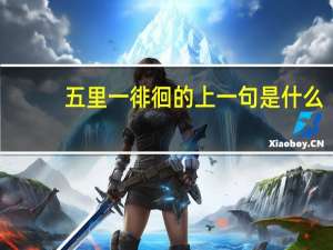 五里一徘徊的上一句是什么