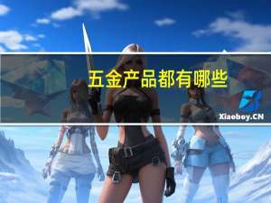 五金产品都有哪些（五金包括哪些产品）