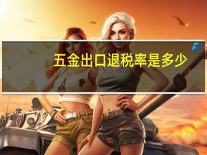 五金出口退税率是多少