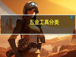 五金工具分类