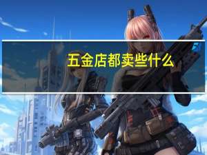 五金店都卖些什么