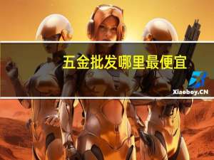 五金批发哪里最便宜