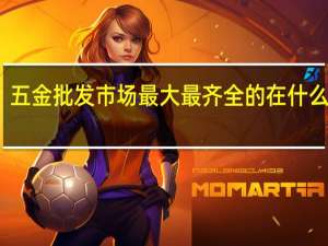 五金批发市场最大最齐全的在什么地方