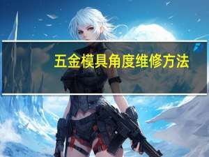 五金模具角度维修方法