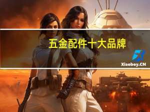 五金配件十大品牌