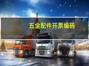 五金配件开票编码