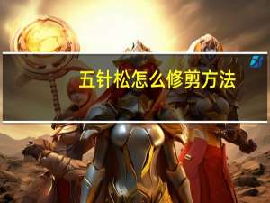五针松怎么修剪方法