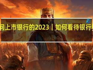 五问上市银行的2023｜如何看待银行利润变化？ 到底什么情况嘞