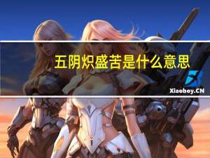 五阴炽盛苦是什么意思