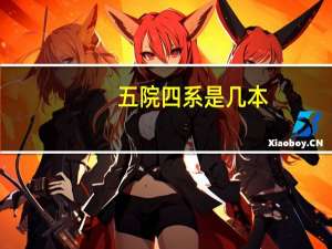 五院四系是几本