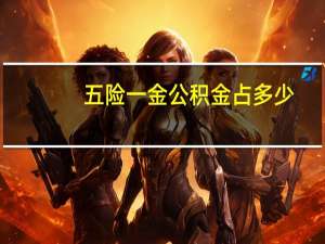 五险一金公积金占多少