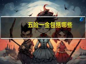 五险一金包括哪些