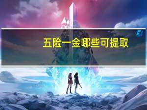 五险一金哪些可提取